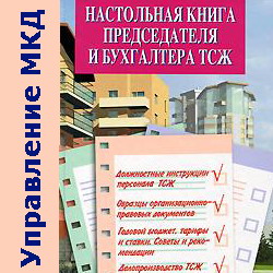 Настольная книга председателя и бухгалтера ТСЖ. Атаманенко