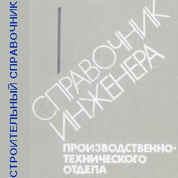 Справочник инженера производственно-технического отдела (ПТО). Гушул