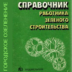 Справочник работника зеленого строительства. Лаптев