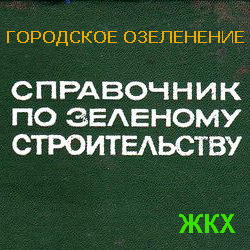 Справочник по зеленому строительству. Рубцов