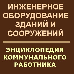 Инженерное оборудование зданий и сооружений. Энциклопедия. Яковлев