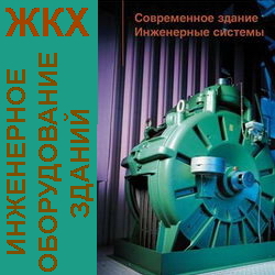 Современное здание. Инженерные системы. Певной