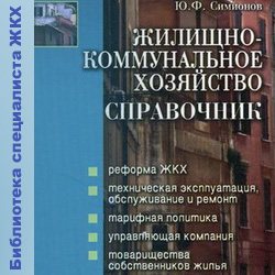 Жилищно-коммунальное хозяйство. Справочник. Симионов