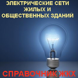 Электрические сети жилых и общественных зданий. Тульчин