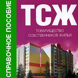 Товарищество собственников жилья. Щур