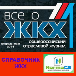 Журнал "Всё о ЖКХ"