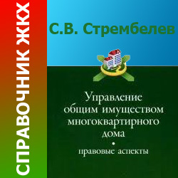 Управление общим имуществом многоквартирного дома: правовые аспекты. Монография. Стрембелев