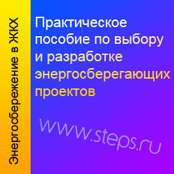 Практическое пособие по выбору и разработке энергосберегающих проектов. Данилов
