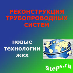 Реконструкция трубопроводных систем. Храменков