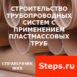 Строительство трубопроводных систем с применением пластмассовых труб. NPG