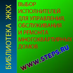 Выбор исполнителей для управления, обслуживания и ремонта многоквартирных домов. Генцлер