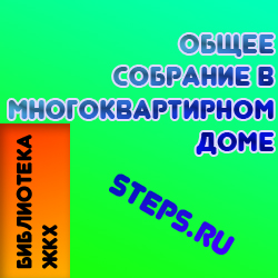 Общее собрание в многоквартирном доме. Коряковцев