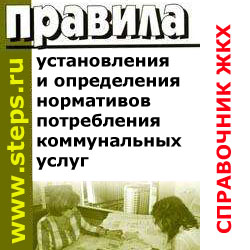 Правила установления и определения нормативов потребления коммунальных услуг