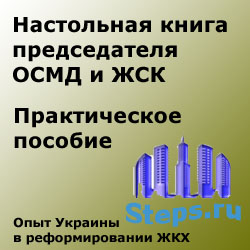 Настольная книга председателя ОСМД и ЖСК. Практическое пособие