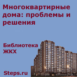 Многоквартирные дома: проблемы и решения. Певницкий
