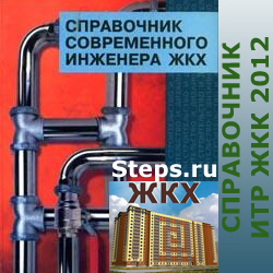 Справочник современного инженера жилищно-комунального хозяйства. Маилян. Строительство и дизайн