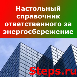 Справочник по энергосбережению