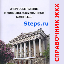Энергосбережение в жилищно-коммунальном комплексе. Данилов