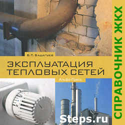 Эксплуатация тепловых сетей. Бадагуев