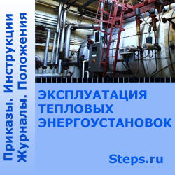 Эксплуатация тепловых энергоустановок. Безопасность при эксплуатации. Приказы. Инструкции. Журналы. Положения. Бадагуев