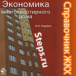 Экономика многоквартирного дома. Коробко