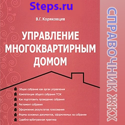 Управление многоквартирным домом. Коряковцев