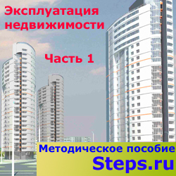 Эксплуатация недвижимости. Часть 1. Якушин