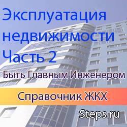 Эксплуатация недвижимости. Часть 2. Быть Главным Инженером. Якушин