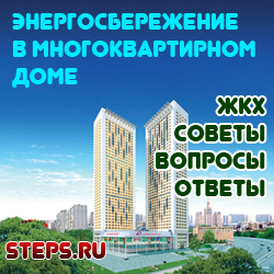 Энергосбережение в многоквартирном доме. Смирнов