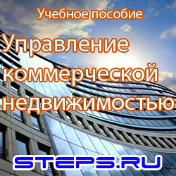 Управление коммерческой недвижимостью. Разу