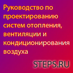 Руководство по проектированию систем отопления, вентиляции и кондиционирования воздуха. Крупнов