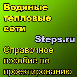 Водяные тепловые сети: Справочное пособие по проектированию. Беляйкина