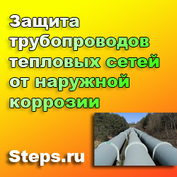 Защита трубопроводов тепловых сетей от наружной коррозии. Сурис