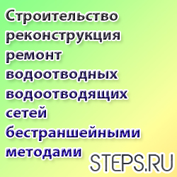 Строительство, реконструкция и ремонт водоотводных и водоотводящих сетей бестраншейными методами. Орлов