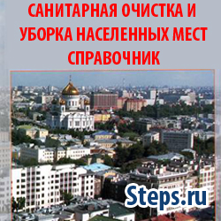 Санитарная очистка и уборка населенных мест. Справочник. Мирный