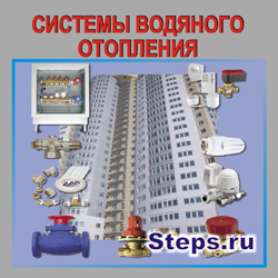 Системы водяного отопления. Покотилов