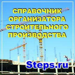 Справочник организатора строительного производства. Маилян