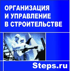Организация и управление в строительстве. Серов