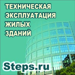 Техническая эксплуатация жилых зданий. Нотенко