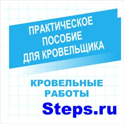 Кровельные работы: Практическое пособие для кровельщика. Белевич
