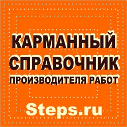 Карманный справочник производителя работ. Мостотрест