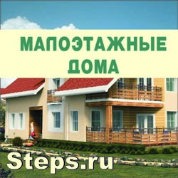 Малоэтажные дома. Нанасова