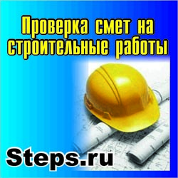Проверка смет на строительные работы. Комаровский