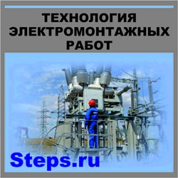 Технология электромонтажных работ. Нестеренко