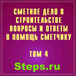 Сметное дело в строительстве. Вопросы и ответы. В помощь сметчику. Носенко. Том 4