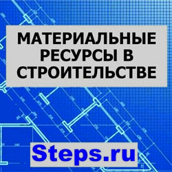Материальные ресурсы в строительстве. Грюнштам