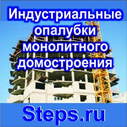 Индустриальные опалубки монолитного домостроения. Федорцев