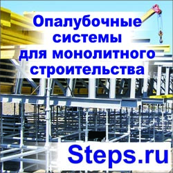 Опалубочные системы для монолитного строительства. Анпилов