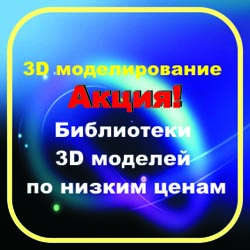Библиотеки 3D моделей