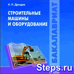 Строительные машины и оборудование. Дроздов